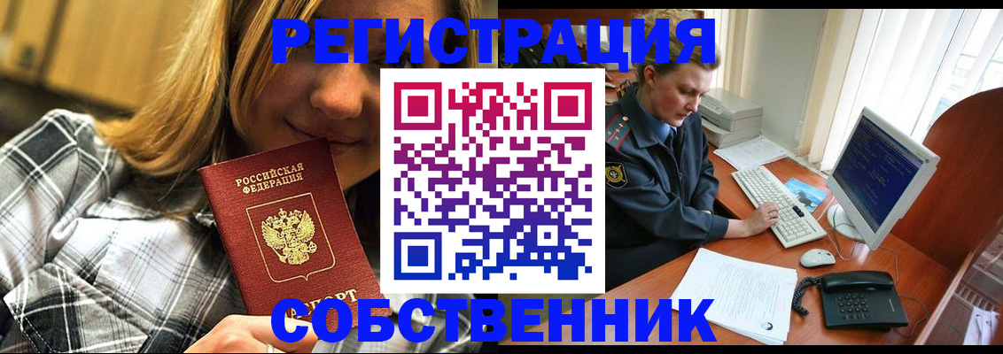 временная регистрация собственник в Невельске